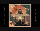 Kagome Labyrinth【作曲AI✕ボカロ風】