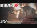 クレア編スタート！【バイオハザード RE:2】#30