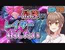 【KPTB】最強(？)レイダー倒したい【ドラゴンボールザブレイカーズ/CeVIO AI実況プレイ】