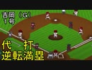 ぴかりまリーグ　2ndシーズン　今日のホームラン　038試合目　