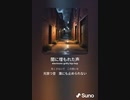 音楽作ってみた♯∞[歌詞表示あり]