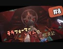 【X4:Foundations】テラフォーマーレイムの宇宙放浪記#8