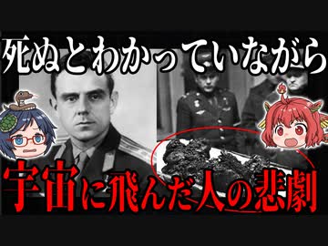 死ぬとわかっていながら宇宙に飛んだ人の悲劇【ゆっくり解説】