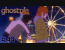 【ghostpia実況プレイ＃44】幽霊街で暮らす、異邦人の物語