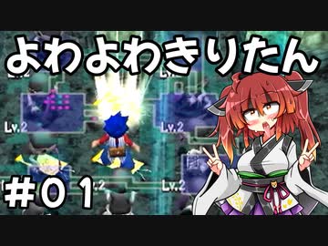 【トルネコ3】よわよわきりたん_♯01【封素ガーゴイルNG集】