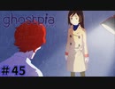 【ghostpia実況プレイ＃45】幽霊街で暮らす、異邦人の物語
