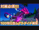 【受けループ】対策必須!!TOD特化型ドラゴンテールムゲンダイナパーティ #ポケモンSV