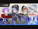 【刀剣乱舞】文系名刀と東の名槍で刀剣乱舞！その１３２【大慶直胤 期間限定鍛刀】