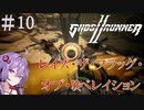 【Ghostrunner2】結月ゆかりはサイバネニンジャの夢を見るか#10