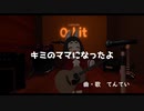 【VRChatのうた】キミのママになったよ / てんてい