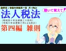 聴いて覚えて！　法人税法　第四編　雑則　を『VOICEROID2 桜乃そら』さんが　音読します（施行日　  令和六年四月一日　バージョン）