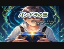 【#生成ai 】【#オリジナル歌詞】パンドラの匣【#ai作曲 】【#神曲 】【#sunoai 】