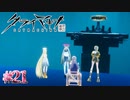 このアングルはさよならの準備運動【クライマキナ／CRYMACHINA】#21