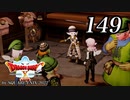 ドラゴンクエストＸオフライン～目覚めし五つの種族【初見プレイ】Scene149