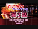 【告知】百合界のやべーヤツら 第３話【近日公開】