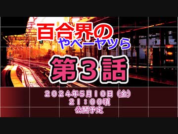 【告知】百合界のやべーヤツら 第３話【近日公開】