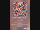 音楽作ってみた♯∞[歌詞表示あり]