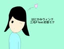 三毛P feat.初音ミク/はにかみウィンク