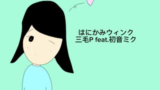 三毛P feat.初音ミク/はにかみウィンク