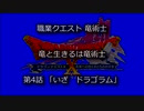 [DQX] 職業クエスト 竜術士 第4話「いざ　ドラゴラム」