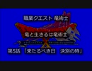 [DQX] 職業クエスト 竜術士 第5話「来たるべき日　決別の時」