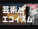 137【芸術とエゴイズム】彦坂尚嘉の自己教育と言語判定法入門137