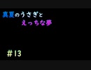 【LASTEVIL】真夏のうさぎとえっちな夢#13【VOICEVOX実況】
