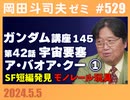 #529 機動戦士ガンダム完全講座 第145回／第42話「宇宙要塞ア・バオア・クー」+SF短編発見・ジュラシックワールド雑談+手術その後・モノレール玩具の世界