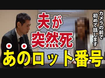 【こんな偶然ありますか？】突然〇した夫が「あの番号」だった