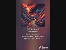 音楽作ってみた♯∞[歌詞表示あり]
