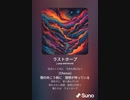 音楽作ってみた♯∞[歌詞表示あり]