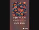 音楽作ってみた♯∞[歌詞表示あり]