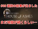 #09【THE DARK PICTURES:HOUSE OF ASHES】冷静で動じない女ふたり