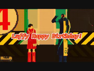 【MMDワンピ】Happy Birthday ルフィ 2024 【Shivers】