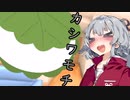 「柏餅」小春兄妹の徒然【CeVIO劇場】