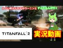 ずんだもんのFPS修行part3タイタンフォール２遍