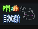 【中学生】ー目次ー【理科】