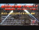 【地球防衛軍6】飛行少女は傷つかない✞　DLC2-40： LV ZZZZ-Z ザ・リング　後半【ＷＤいきなりＩＮＦ縛り】