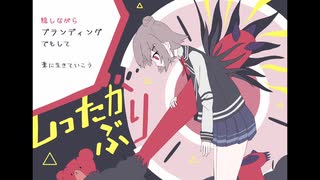 しったかぶり　小春六花