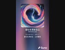 音楽作ってみた♯∞[歌詞表示あり]