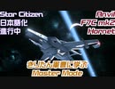【VOICEPEAK実況】市民活動家きりたん その6【Star Citizen】【日本語化進行中】