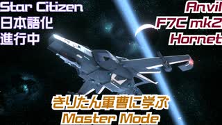 【VOICEPEAK実況】市民活動家きりたん その6【Star Citizen】【日本語化進行中】