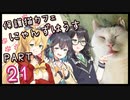 【弦巻マキ&宮舞モカ】保護猫カフェに遊びに行くよ 【Part 21】