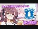 他人の仕事を奪おうとする夏色花梨