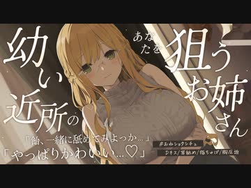 【シチュボ】幼いあなたを狙う近所のお姉さん【おねシ●タ】