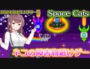 猫が宇宙を跳ぶんだけど文字を読むのがメインのフラッピーバード的フリーゲーム【Space Cats】