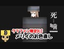 【女性実況】怪異の恐怖再び！限定DLC【 死噛～シビトマギレ～ 】 メリイのお色直し【公式認定】【EXP許可】 Part3