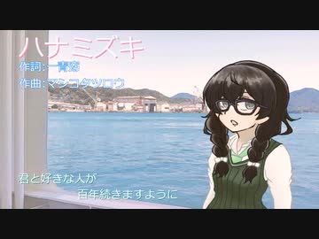 【SynthesizerVカバー曲】ハナミズキ【花隈千冬】