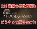 #10【THE DARK PICTURES:HOUSE OF ASHES】冷静で動じない女ふたり