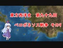 東方西洋史　第九十九回　ペロポネソス戦争　その9